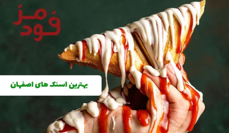 بهترین اسنک ها در اصفهان + آدرس و شماره تماس