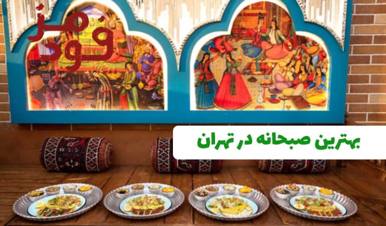 10 کافه تهران که بهترین صبحانه را دارند + آدرس و شماره تماس