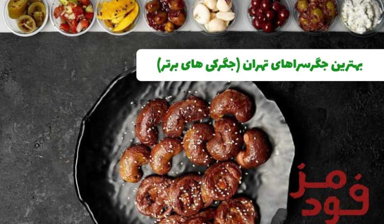 بهترین جگرسراهای تهران (جگرکی های برتر)