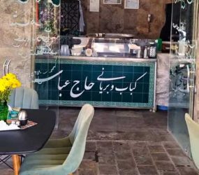بریانی حاج عباسعلی اصفهان