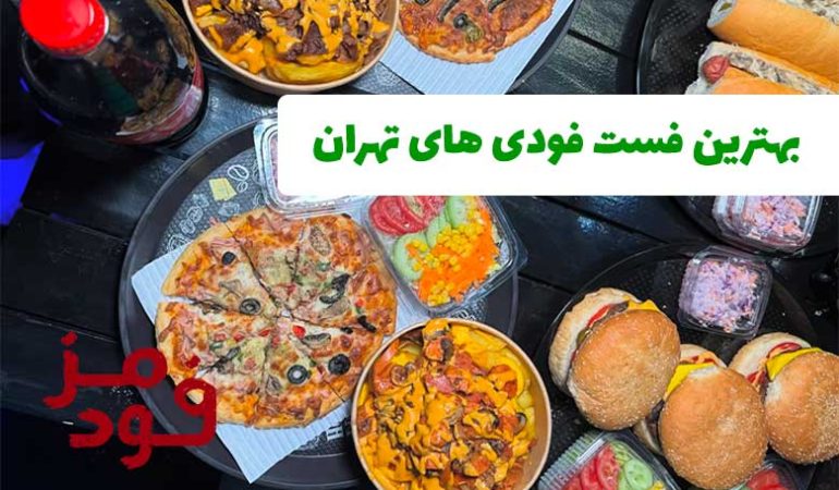بهترین فست فودی های تهران