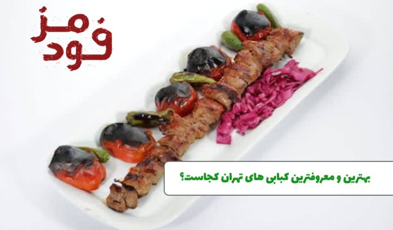 بهترین و معروفترین کبابی های تهران