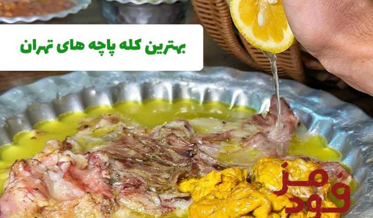 بهترین کله پاچه های تهران