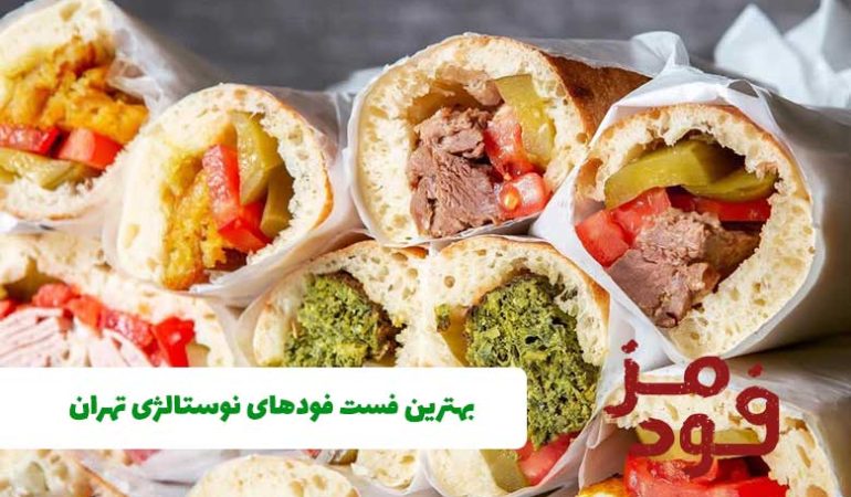 ۱۰ تا از بهترین فست فودهای نوستالژی تهران + آدرس و شماره تماس