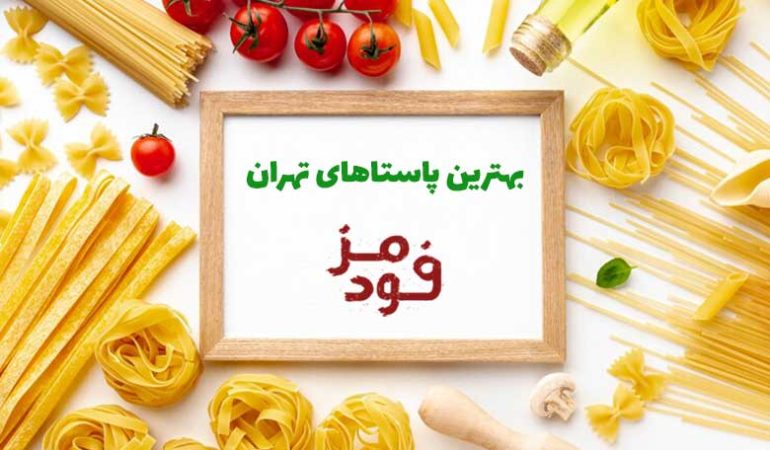 بهترین پاستاهای تهران
