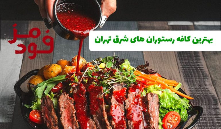 بهترین کافه رستوران های شرق تهران