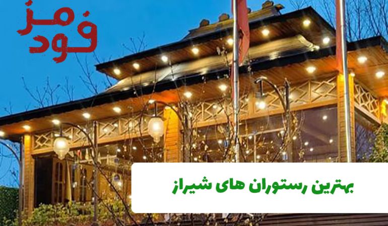 بهترین رستوران های شیراز + آدرس و شماره تماس