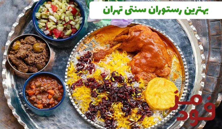 بهترین و خاص ترین رستوران های سنتی تهران