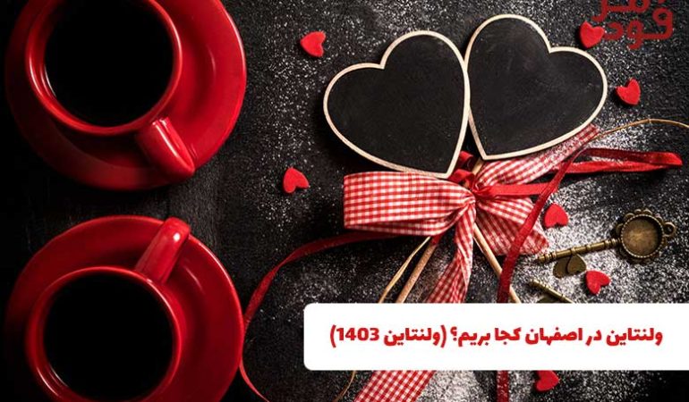 ولنتاین در اصفهان کجا بریم؟ (ولنتاین 1403)