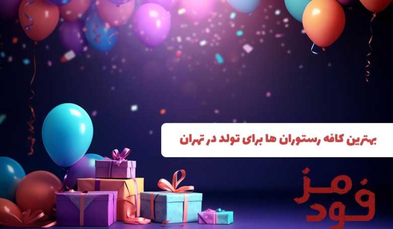 بهترین کافه رستوران ها برای تولد در تهران