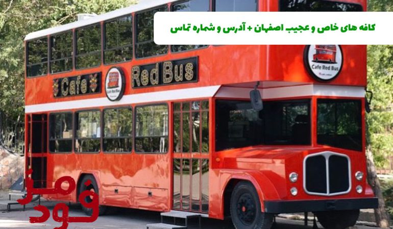 خاص ترین و عجیب ترین کافه های اصفهان