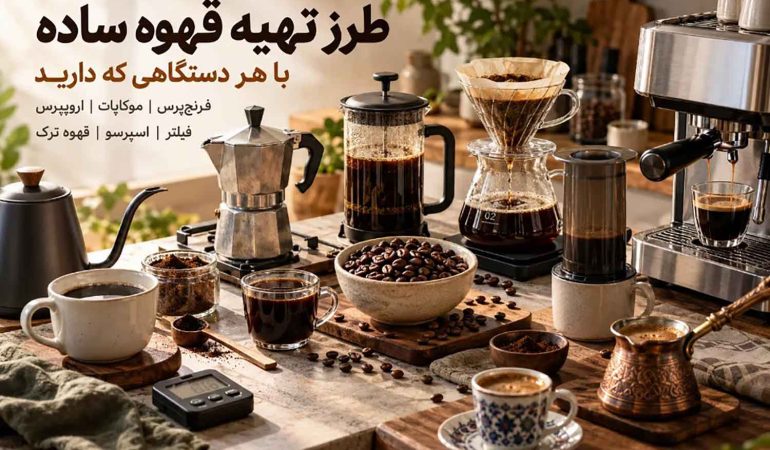 5 روش ساده تهیه قهوه