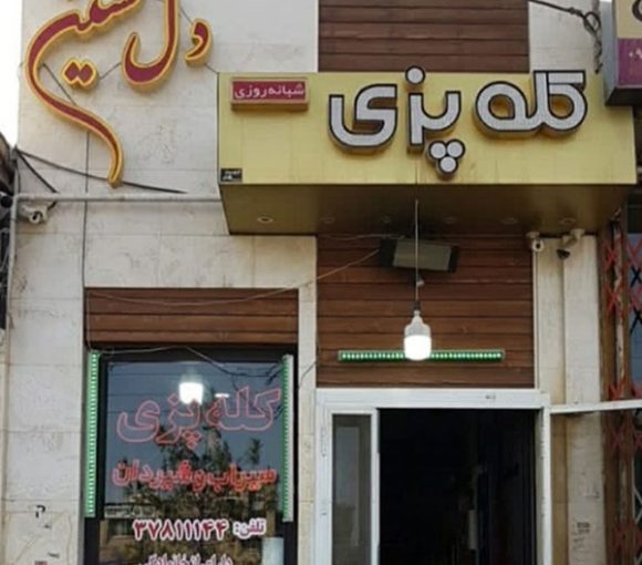 کله پزی دلنشین اصفهان