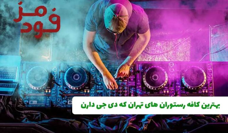 بهترین کافه رستوران های تهران که دیجی دارند