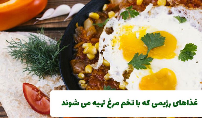 غذاهای رژیمی که با تخم مرغ تهیه می شوند