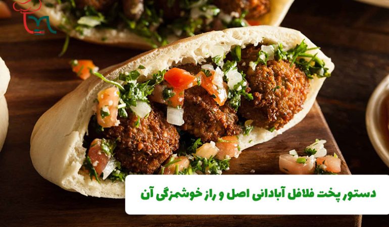 دستور پخت فلافل آبادان و راز خوشمزگی آن