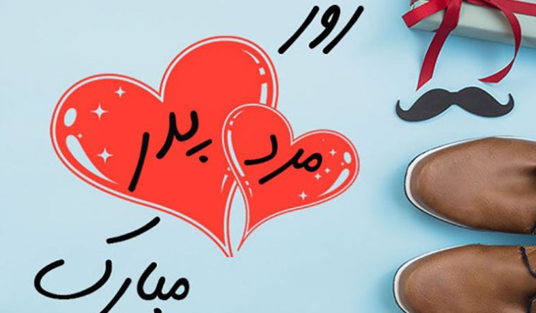 روز پدر در اصفهان کجا بریم؟(1403)