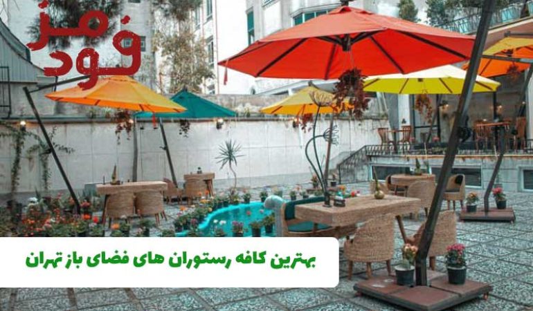 بهترین کافه رستوران های فضای باز تهران + آدرس و شماره تماس