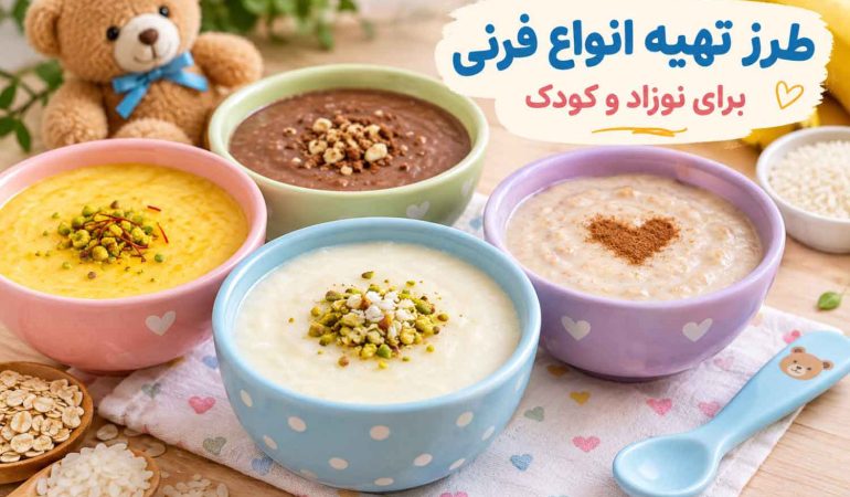 طرز تهیه انواع فرنی برای نوزاد و کودک