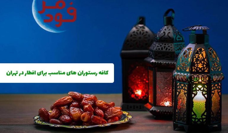 کافه رستوران های مناسب برای افطار در تهران