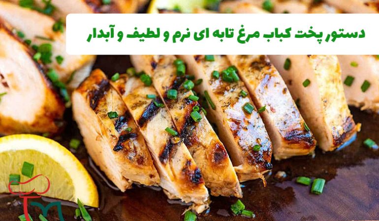 دستور پخت کباب مرغ تابه ای