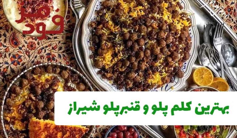 بهترین کلم پلو و قنبرپلو شیراز + آدرس و شماره تماس
