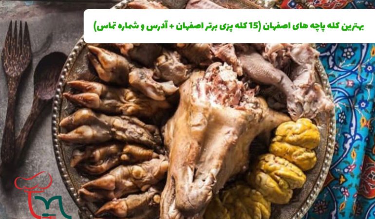 بهترین کله پاچه های اصفهان - 15 کله پزی برتر اصفهان