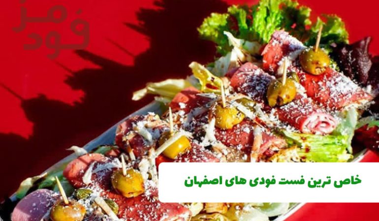 لیست خاص ترین فست فودی های اصفهان