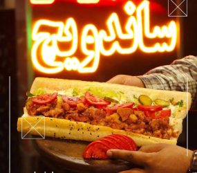 فست فود مزه ویچ اصفهان