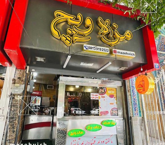 فست فود مزه ویچ اصفهان