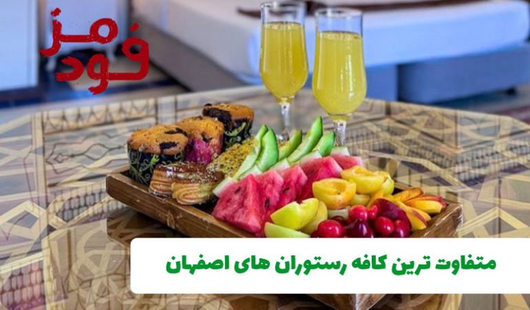 متفاوت ترین کافه رستوران های اصفهان
