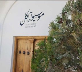 رستوران خانه تاریخی موسیو آراکِل