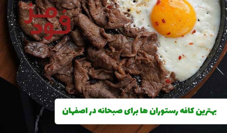 بهترین کافه رستوران ها برای صبحانه در اصفهان