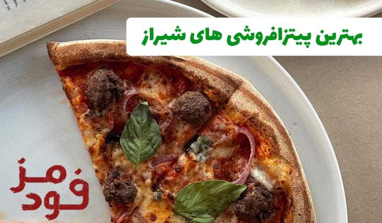 بهترین پیتزا فروشی‌های شیراز