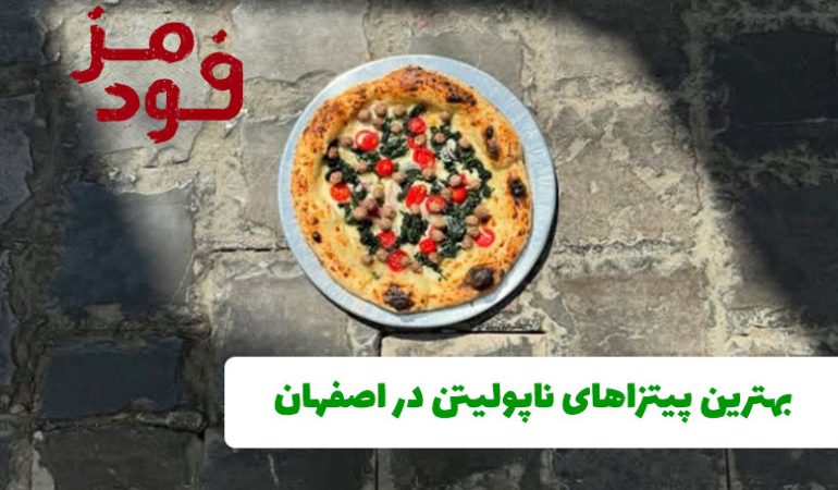 بهترین پیتزاهای ناپولیتن در اصفهان