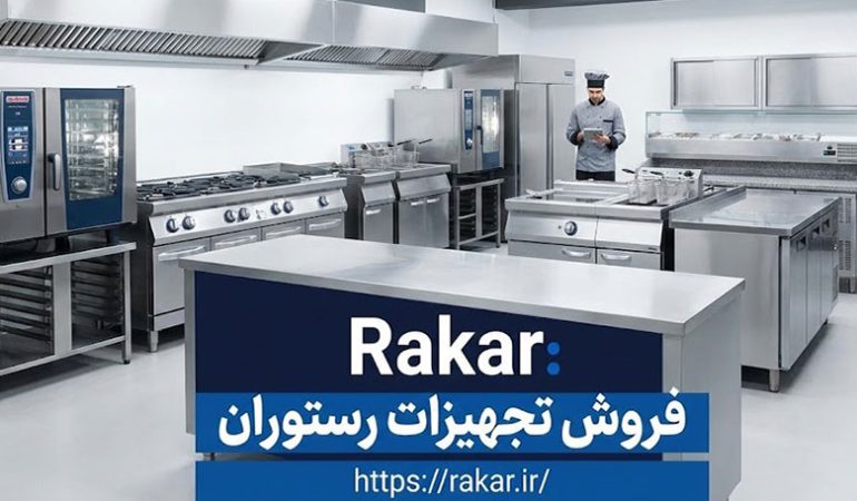 فروش تجهیزات رستوران