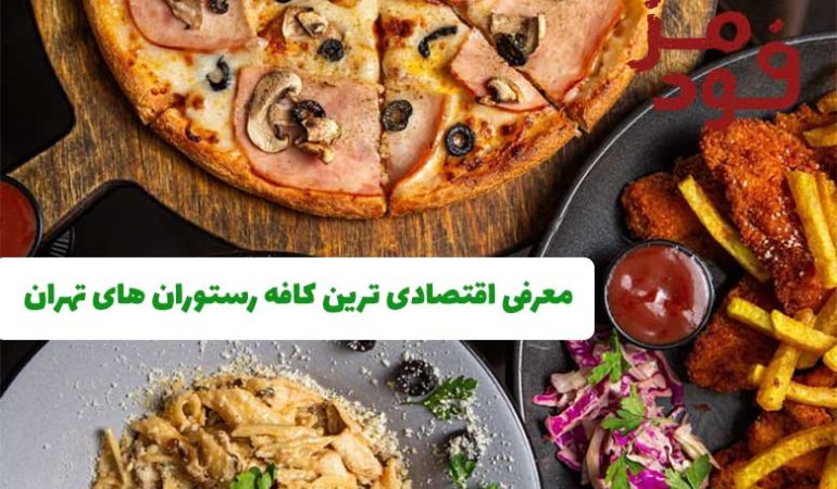 معرفی اقتصادی ترین کافه رستوران های تهران(مناسب ترین قیمت ها)