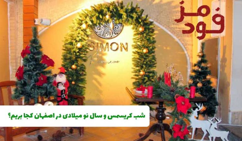 عمارت تاریخی سیمون اصفهان