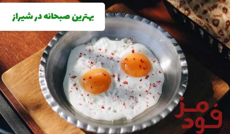 بهترین کافه رستوران ها برای صبحانه در شیراز