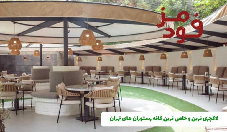 لاکچری ترین و خاص ترین کافه رستوران های تهران