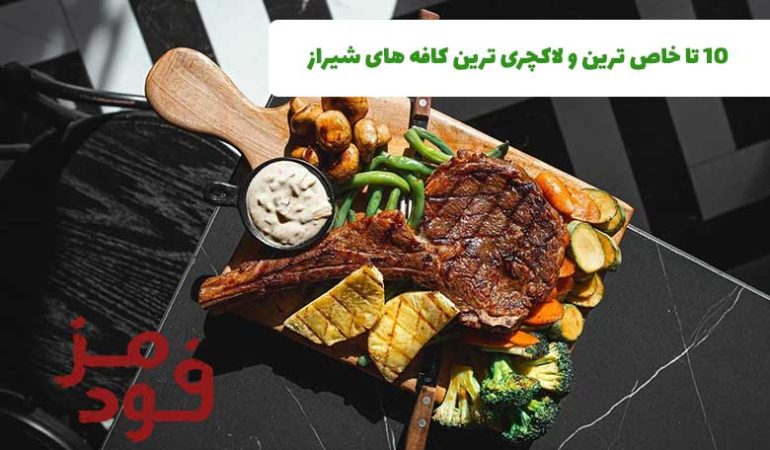10 تا خاص ترین و لاکچری ترین کافه های شیراز