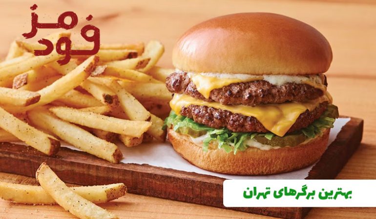 10 تا از بهترین برگرهای تهران + آدرس و پیج اینستاگرام