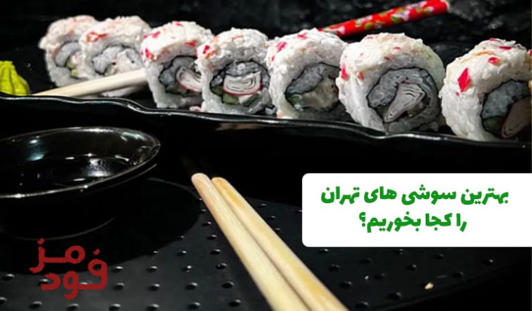 بهترین سوشی های تهران را کجا بخوریم؟