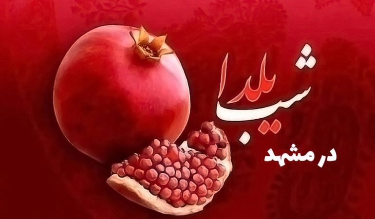 بهترین کافه رستوران‌ها برای شب یلدا 1404 در مشهد + آدرس و شماره تماس