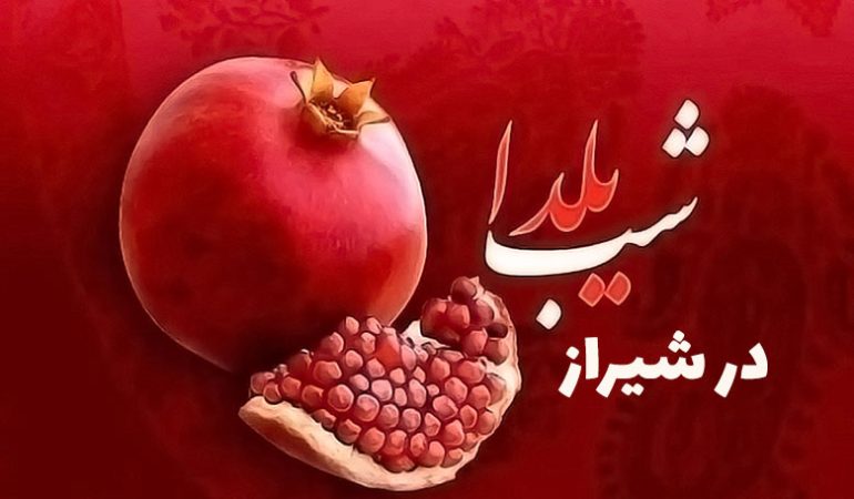 بهترین کافه‌ رستوران‌ها برای شب یلدا (1404) در شیراز + آدرس و شماره تماس