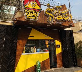 اسنک آرمین