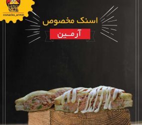 اسنک آرمین