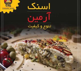 اسنک آرمین