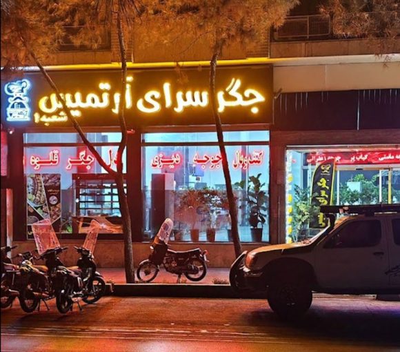 جگرسرا آرتمیس اصفهان