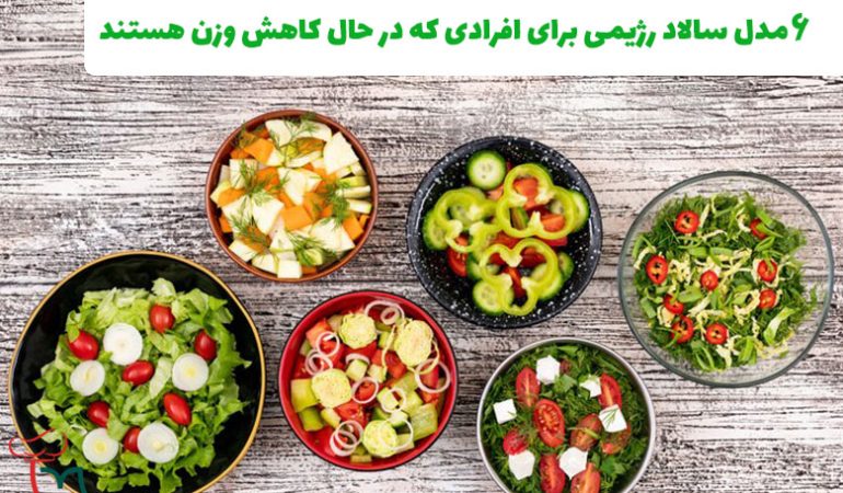 6 مدل سالاد رژیمی برای کاهش وزن